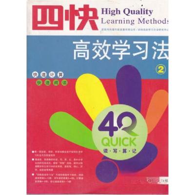 正版新书]四快四快高效学习法研究中心9787504353511