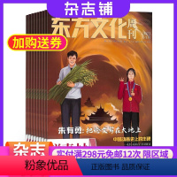[正版]东方文化周刊 鲜素材杂志 2024年8月起订 1年共12期 杂志铺订阅 高中精选时新素材经典素材中高考作文技