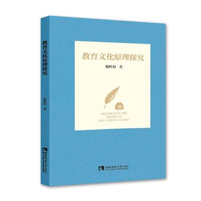 正版新书]教育文化原理探究倪胜利9787569706871
