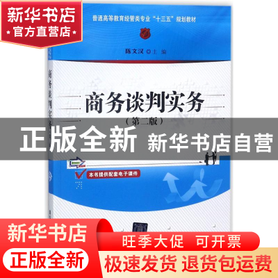 正版 商务谈判实务 陈文汉 清华大学出版社 9787302494034 书籍