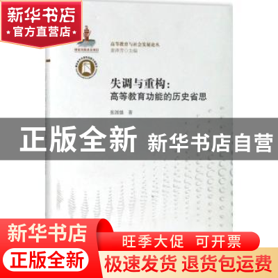 正版 失调与重构:高等教育功能的历史省思 张国强著 华中师范大学