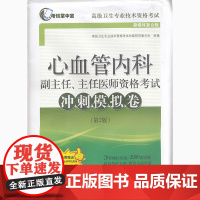 2025年心血管内科正副高副主任医师资格考试冲刺模拟卷 第2版 可搭人卫心血管内科学高级教程医师进阶职称考试指导用书教程