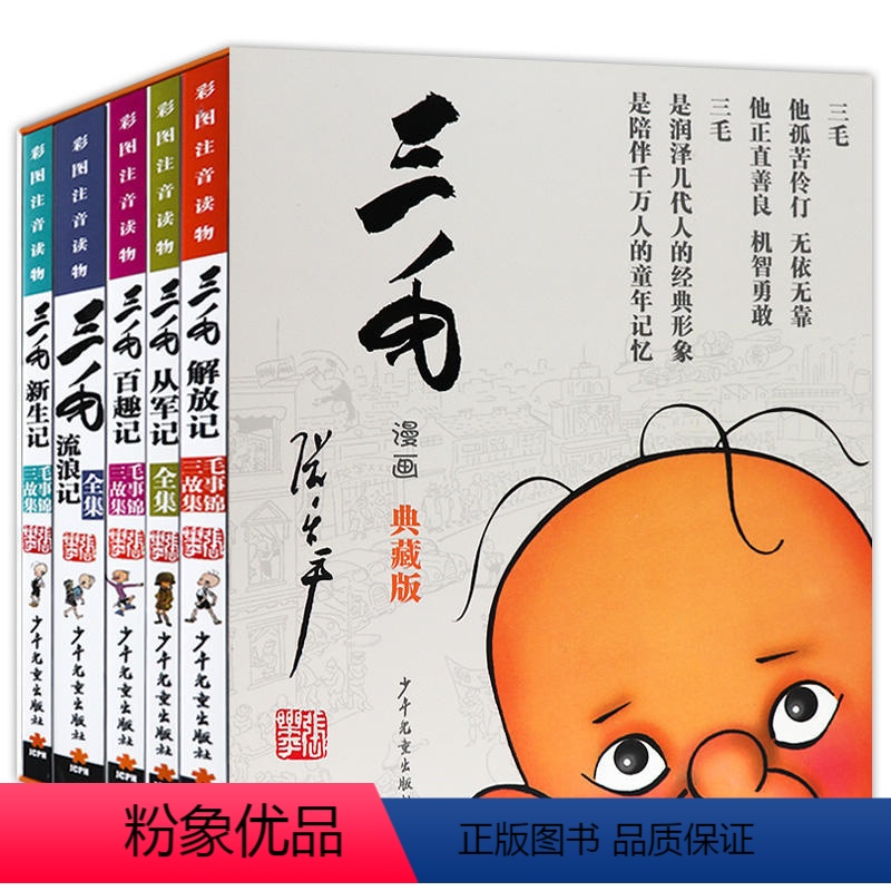 [正版]三毛流浪记全集小学生全5册注音版彩图典藏版读物从军 解放 新生 百趣记张乐平著少年儿童出版社经典文学漫画书6-