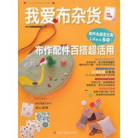 [M]我爱布杂货 布作配件百搭超活用-9787534953835