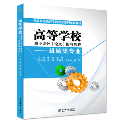 醉染图书高等学校设计()指导教程—机械类专业9787517031161