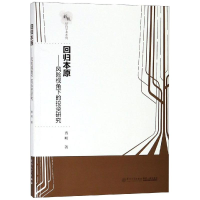 [M]回归本原-9787561570692