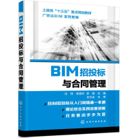 [M]BIM招投标与合同管理-9787122325419
