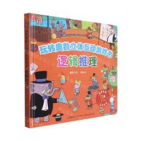 [N]逻辑推理(精)/玩转奥数立体互动游戏书-9787115565440