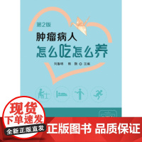 肿瘤病人怎么吃怎么养(第2版)