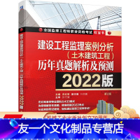 [友一个正版] 建设工程监理案例分析 土木建筑工程 历年真题解析及预测 左红军 2022版监理工程师职业资格考试红