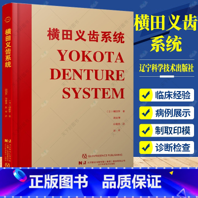 单本全册 [正版] 横田义齿系统 横田亨 周剑萍 孙俊良 赵军译 横田义齿系统口腔医学书籍 9787559124500