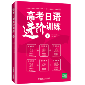 [M]高考日语进阶训练 下-9787568540223