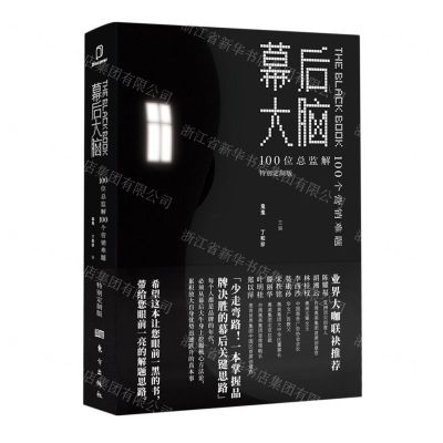 [N]幕后大脑(100位总监解100个营销难题特别定制版)-9787520715591