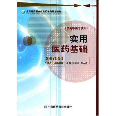 正版新书]实用医药基础侠名9787506739023