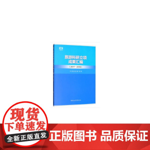旅游科研立项成果汇编(2017-2018)