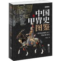 正版新书]战争事典 057 中国甲胄史图鉴周渝9787559449405
