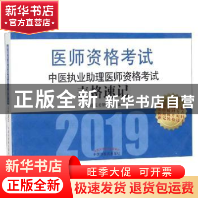 正版 中医执业助理医师资格考试表格速记 阿虎医考研究组编 中国