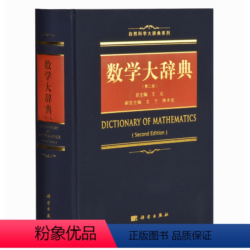 数学大辞典 [正版]单本任选自然科学大辞典系列 数学大辞典 化学大辞典 物理学大辞典 生物学大辞典 数学手册10