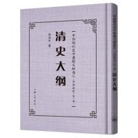 醉染图书清史大纲(精)/中国现代史学要籍文献选汇9787542671721