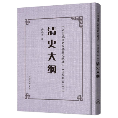 醉染图书清史大纲(精)/中国现代史学要籍文献选汇9787542671721