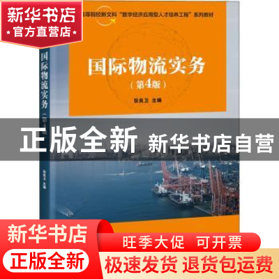 正版 国际物流实务 张良卫 电子工业出版社 9787121424441 书籍