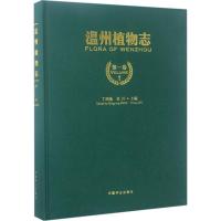 正版新书]温州植物志(第1卷)丁炳扬9787503887901