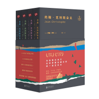 音像约翰·克利斯朵夫(全四册)(法)罗曼·罗兰(Romain Rolland)