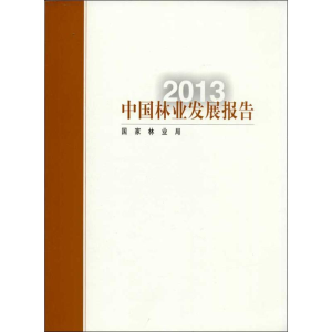 醉染图书中国林业发展报告9787503872150