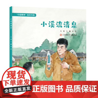 “中国精神”绘本:小溪流清泉