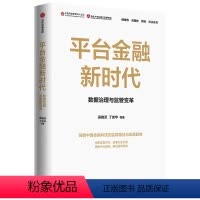 [正版] 平台金融新时代:数据治理与监管变革 金融/投资 出版社 书籍