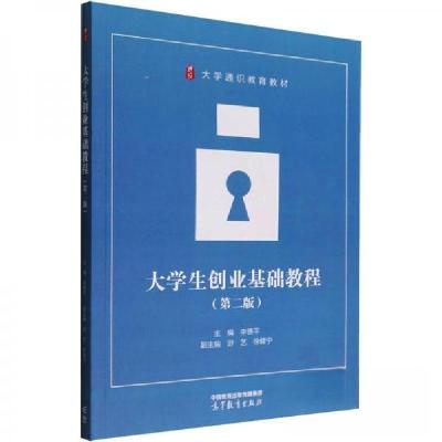 正版新书]大学生创业基础教程(第2版)作者9787040582666