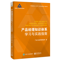 [M]产品经理知识体系学习与实践指南-9787121374821