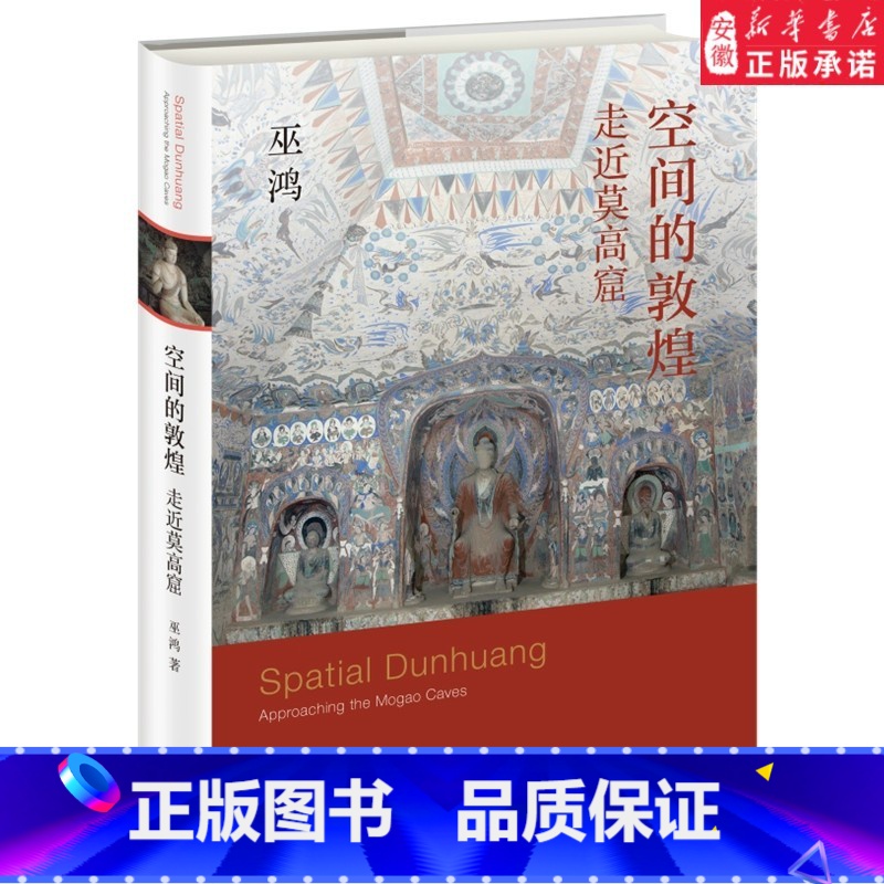[正版]书店空间的敦煌 走进莫高窟 从空间上的宏观到壁画局部的微观带领读者开启一趟敦煌历史文化和石窟艺术之旅 三联书店