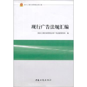 正版新书]现行广告法规汇编国家工商行政管理总局广告监督管理司