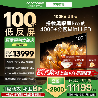 创维酷开电视100K6 Ultra 4000+分区MiniLED4000nits 330Hz高刷 100P8F