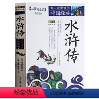 [正版] 水浒传 经典四大名著 中小学生课外阅读书籍 青少年版 少儿4-5-6-7年级白话文中国名著历史书
