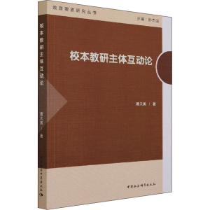 [M]校本教研主体互动论-9787520390118