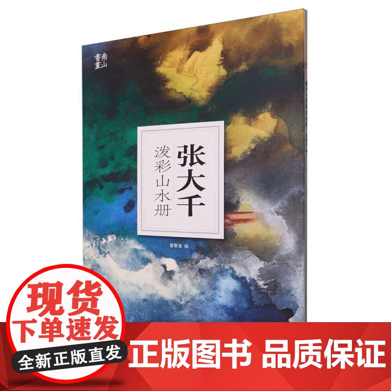 南山册页:张大千泼彩山水册/南山册页