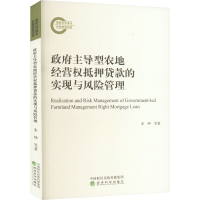 政府主导型农地经营权抵押贷款的实现与风险管理