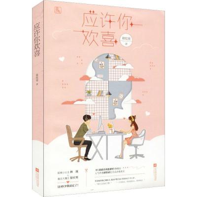 正版新书]应许你欢喜蒋牧童9787559429551