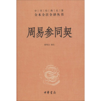 [M]周易参同契-9787101100976