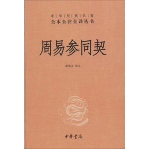 [M]周易参同契-9787101100976