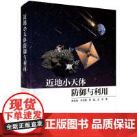 [按需印刷] 近地小天体防御与利用