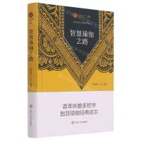 [N]智慧瑜伽之路(精)/瑜伽文库-9787220122613