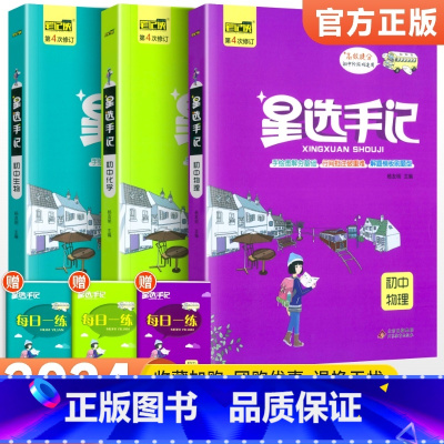 [3本装]物化生 初中通用 [正版]科目任选2024版星选手记初中版全套语文数学英语物理化学地理生物历史政治七八九年级思