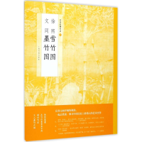 音像徐熙雪竹图文同墨竹图上海书画出版社 编