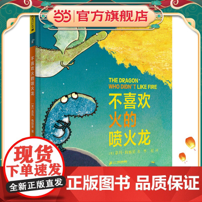 不喜欢火的喷火龙 麦克米伦世纪绘本