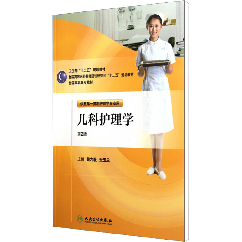 [M]儿科护理学 第2版-9787117145411