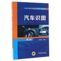 正版新书]汽车识图(第2版中等职业学校汽车运用与维修专业通用教