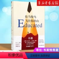 [正版]书店你当像鸟飞往你的山(精) (美)塔拉·韦斯特弗著 外国文学-各国文学南海出版公司普通大众